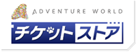 Adventure World チケットストア