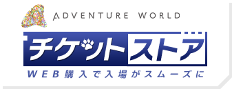 Adventure World チケットストア WEB購入で入場がスムーズに